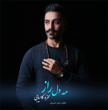 حمزه کامیابی مه دل راز